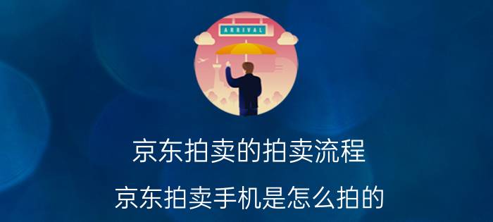 京东拍卖的拍卖流程 京东拍卖手机是怎么拍的？